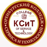 	Автономная некоммерческая профессиональная образовательная организация (АНПОО) «Оренбургский колледж сервиса и технологий» (КСиТ)